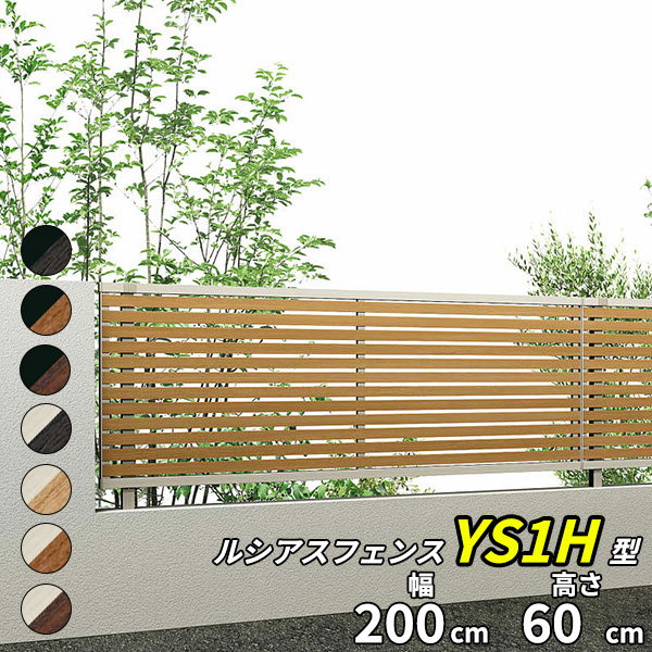 【個人宅送料無料】 YKKAP YKK ルシアスフェンス YS1H型 横スリット 本体 T60 H600 高さ60cm フェンス本体のみ 『フェンス 目隠し 横 スリット 格子 木目調 屋外 アルミ 庭 diy おしゃれ 柵 塀 風よけ 境界 防犯 外構|エクステリアのプロショップ キロ