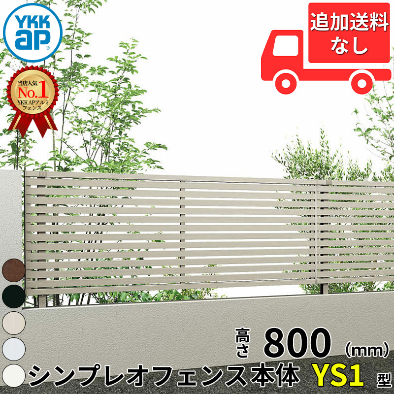【個人宅送料無料】 YKKAP YKK シンプレオフェンス YS1型 横スリット 本体 T80 H800 高さ80cm フェンス本体のみ 『フェンス 目隠し 横 スリット 屋外 アルミ 庭 diy おしゃれ 柵 塀 風よけ 境界 防犯 外構 ガーデン エク 13,943円
