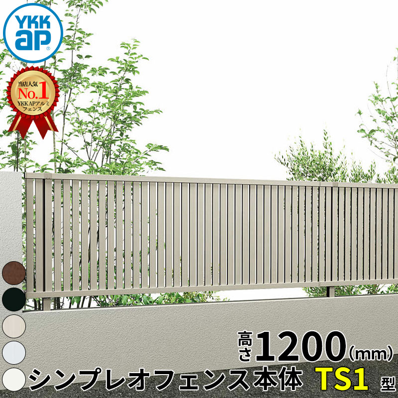 【レビューで保証延長】 YKKAP YKK シンプレオフェンス TS1型 たてスリット 本体 T120 H1200 高さ120cm フェンス本体のみ 『フェンス 目隠し たて 縦 スリット 屋外 アルミ 庭 diy おしゃれ 柵 塀 風よけ 境界 防犯 外|エクステリアのプロショップ キロ