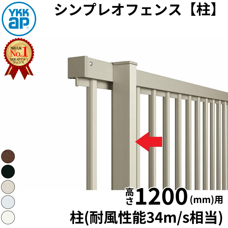 【柱】 YKKAP YKK シンプレオフェンス YM1型 柱 T120 H1200 高さ120cm 柱ピッチ2m以内 耐風圧強度34m/秒相当 支柱 柱のみ 『フェンス 目隠し 横 格子 屋外 アルミ 庭 diy おしゃれ 柵 塀 風よけ 境界 防犯 外構 ガーデン エクステリア』