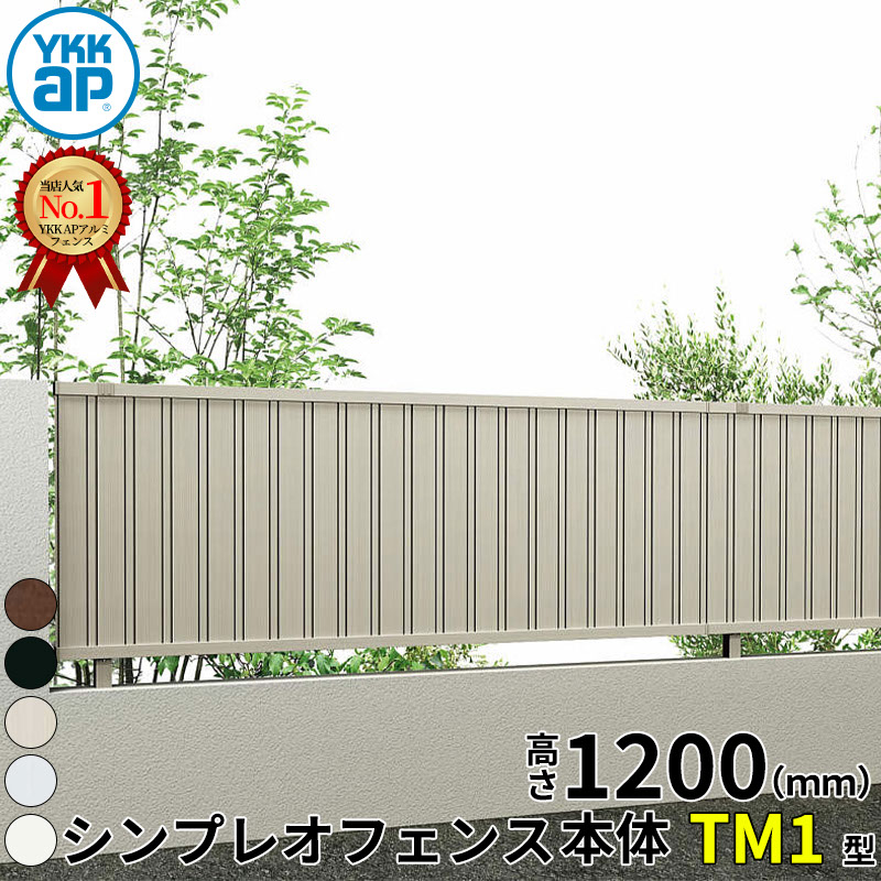 【レビューで保証延長】 YKKAP YKK シンプレオフェンス TM1型 たて目隠し 本体 T120 H1200 高さ120cm フェンス本体のみ 『フェンス 目隠し たて 縦 格子 屋外 アルミ 庭 diy おしゃれ 柵 塀 風よけ 境界 防犯 外構 ガ|エクステリアのプロショップ キロ