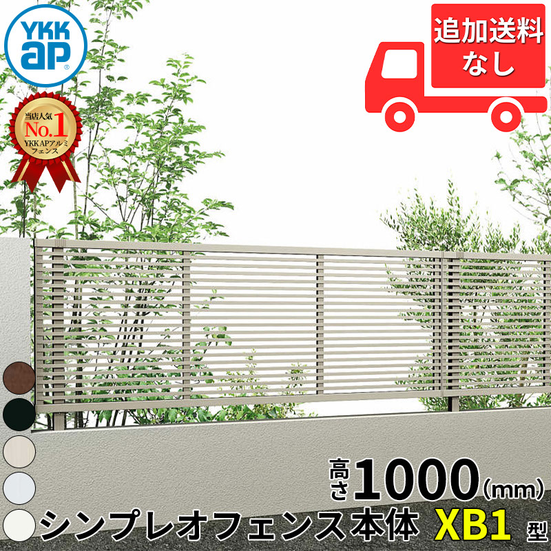 【個人宅送料無料】 YKKAP YKK シンプレオフェンス XB1型 井桁格子 本体 T100 H1000 高さ100cm フェンス本体のみ 『フェンス 目隠し たて 縦 横 格子 屋外 アルミ 庭 diy おしゃれ 柵 塀 風よけ 境界 防犯 外構 ガー|エクステリアのプロショップ キロ