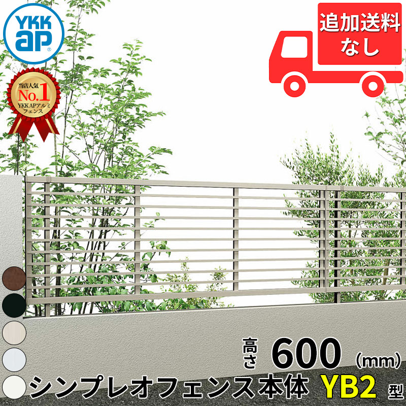 【個人宅送料無料】 YKKAP YKK シンプレオフェンス YB2型 横格子 本体 T60 H600 高さ60cm フェンス本体のみ 『フェンス 目隠し 横 よこ 格子 屋外 アルミ 庭 diy おしゃれ 柵 塀 風よけ 境界 防犯 外構 ガーデン エクステリア』