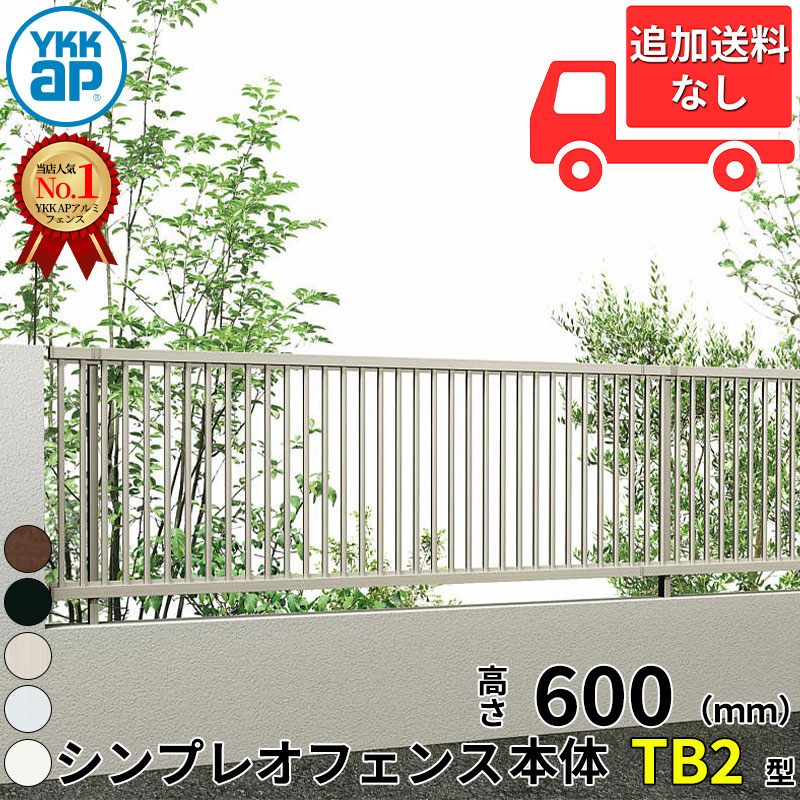 【個人宅送料無料】 YKKAP YKK シンプレオフェンス TB5型 たて格子 本体 T60 H600 高さ60cm フェンス本体のみ 『フェンス 目隠し 縦 たて 格子 屋外 アルミ 庭 diy おしゃれ 柵 塀 風よけ 境界 防犯 外構 ガーデン エク
