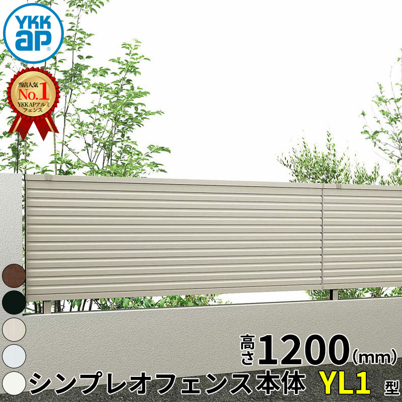 【レビューで保証延長】 YKKAP YKK シンプレオフェンス YL1型 横ルーバー 本体 T120 H1200 高さ120cm フェンス本体のみ 『フェンス 目隠し 横 ルーバー 格子 屋外 アルミ 庭 diy おしゃれ 柵 塀 風よけ 境界 防犯 外構