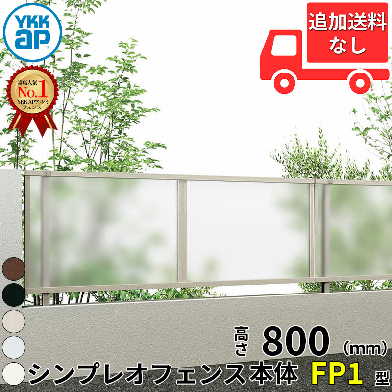 【個人宅送料無料】 YKKAP YKK シンプレオフェンス FP1型 ポリカパネル 本体 T80 H800 高さ80cm フェンス本体のみ 『フェンス 目隠し 採光 パネル ポリカ 屋外 アルミ 庭 diy おしゃれ 柵 塀 風よけ 境界 防犯 外構 ガー|エクステリアのプロショップ キロ