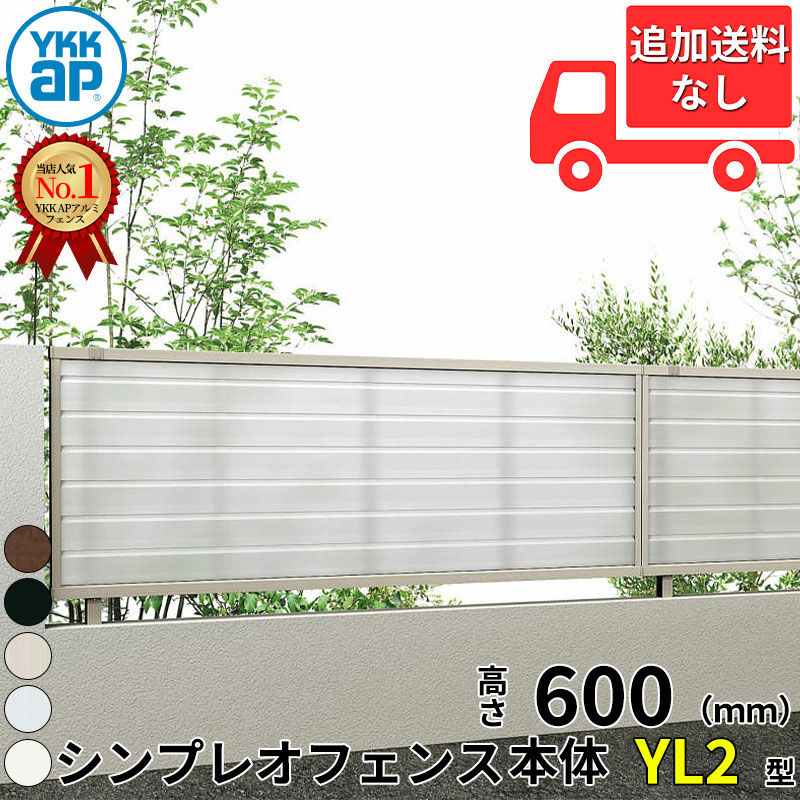 【個人宅送料無料】 YKKAP YKK シンプレオフェンス YL2型 採光ルーバー 本体 T60 H600 高さ60cm フェンス本体のみ 『フェンス 目隠し 採光 パネル ポリカ ルーバー 横 格子 屋外 アルミ 庭 diy おしゃれ 柵 塀 風よけ 境|エクステリアのプロショップ キロ