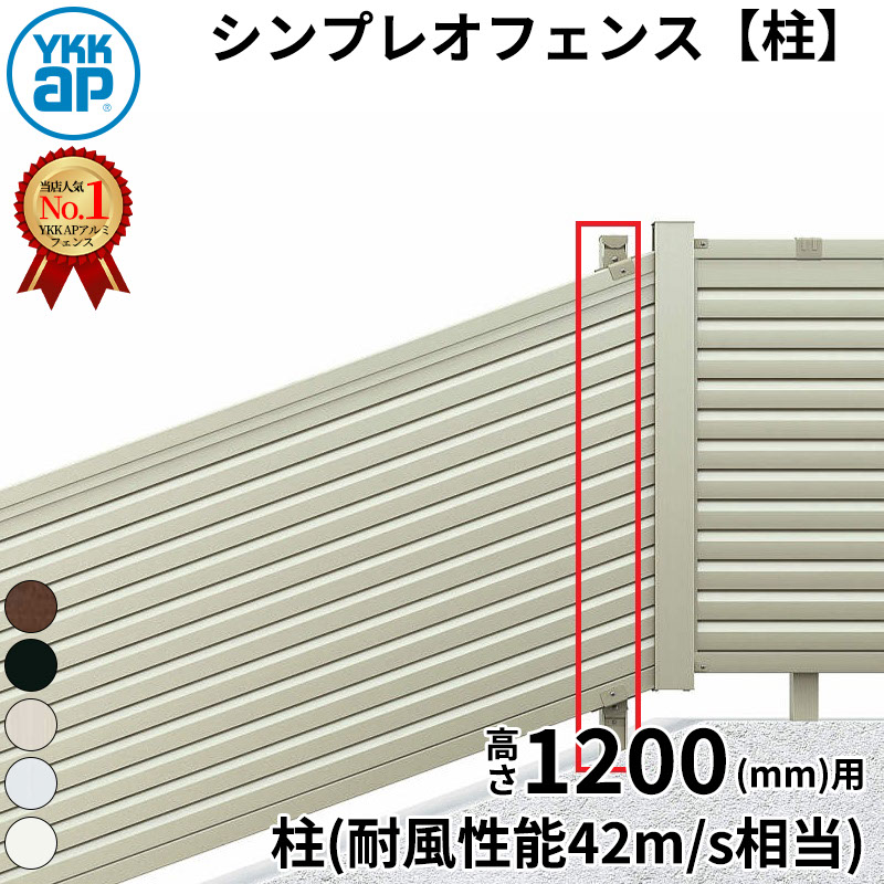 【柱】 YKKAP YKK シンプレオフェンス YL1K型 柱 T120 H1200 高さ120cm 耐風圧強度42m/秒相当 支柱 柱のみ 『フェンス 目隠し 横 ルーバー 格子 傾斜 屋外 アルミ 庭 diy おしゃれ 柵 塀 風よけ 境界 防犯 外構 ガーデン エクステリア』