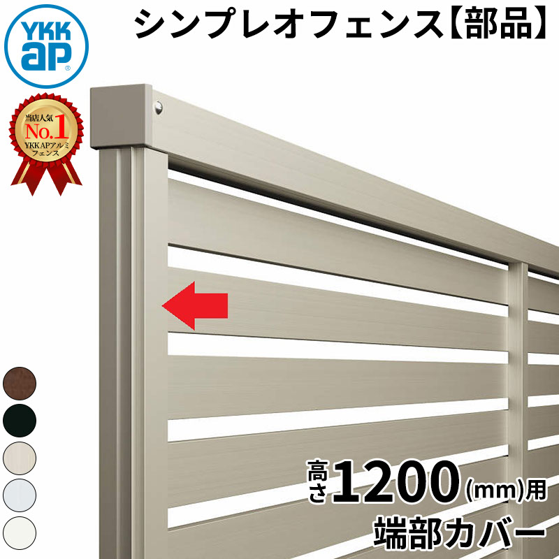 【部品】 YKKAP YKK シンプレオフェンス YL1K型 端部カバー（2本入り） エンドキャップ入り T120 H1200 高さ120cm 『フェンス 目隠し 横 ルーバー 格子 傾斜 屋外 アルミ 庭 diy おしゃれ 柵 塀 風よけ 境界 防犯 外構 ガーデン エクステリア』