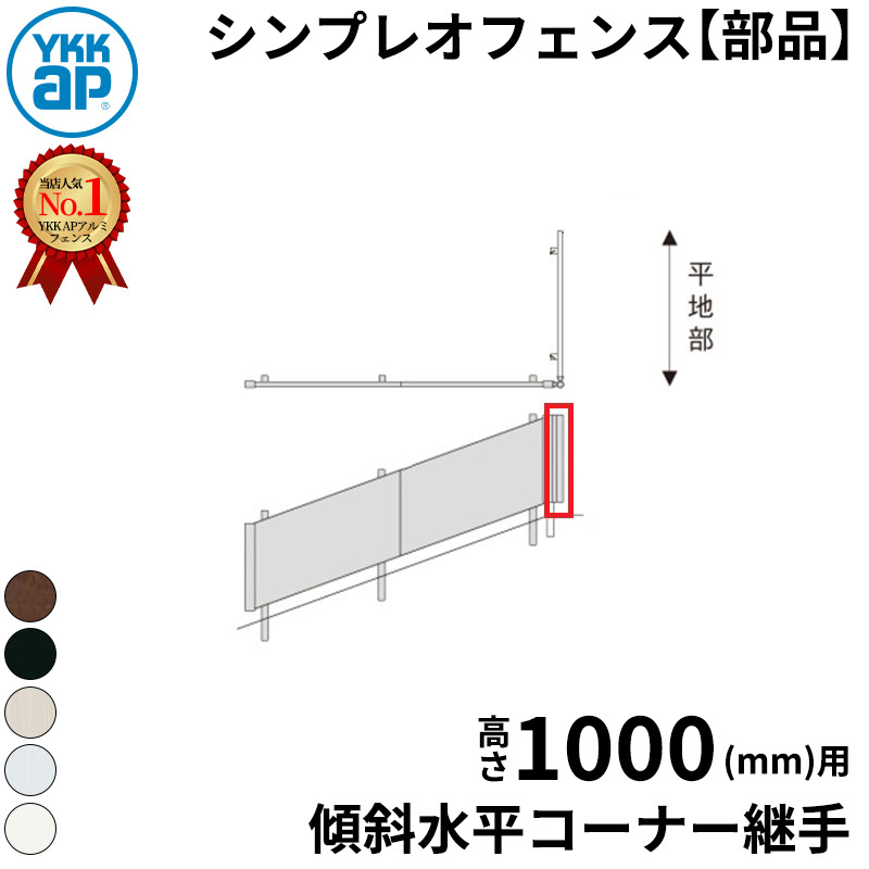 【部品】 YKKAP YKK シンプレオフェンス YL1K型 傾斜水平コーナー継手 T100 H1000 高さ100cm 『フェンス 目隠し 横 ルーバー 格子 傾斜 屋外 アルミ 庭 diy おしゃれ 柵 塀 風よけ 境界 防犯 外構 ガーデン エクステリア』