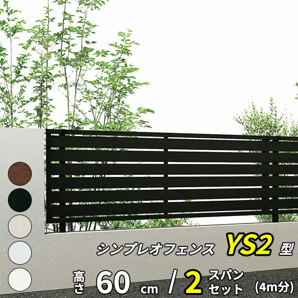【セット商品】【SY1F型の後継品】 YKK YKKAP 目隠しフェンス シンプレオフェンス YS2型 2スパンセット 距離 4m × 高さ 60cm|エクステリアのプロショップ キロ