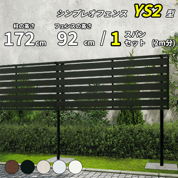 【セット商品】【SY1F型の後継品】 YKK YKKAP 目隠しフェンス シンプレオフェンス YS2型 1スパンセット 距離 2m &times; 高さ 172cm フェンス上段92cmのみ｜エクステリアのプロショップ　キロ