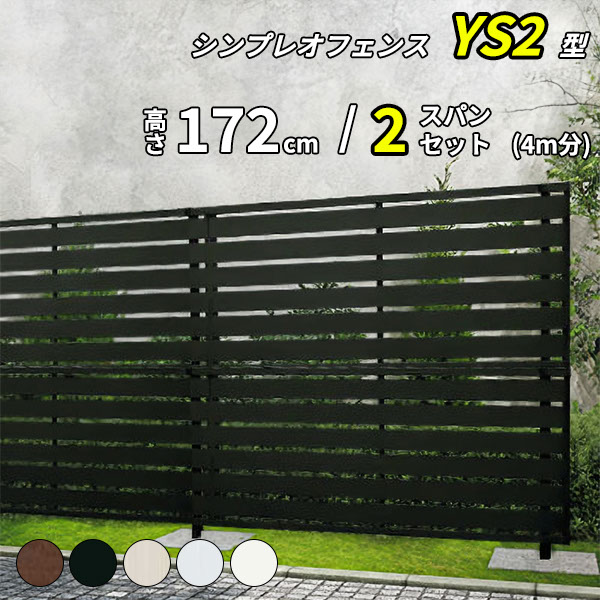 【セット商品】【SY1F型の後継品】 YKK YKKAP 目隠しフェンス シンプレオフェンス YS2型 2スパンセット 距離 4m × 高さ 172cm フェンス2段