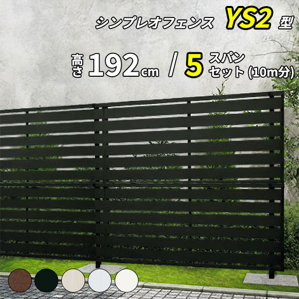 【セット商品】【SY1F型の後継品】 YKK YKKAP 目隠しフェンス シンプレオフェンス YS2型 5スパンセット 距離 10m &times; 高さ 192cm フェンス2段｜エクステリアのプロショップ　キロ