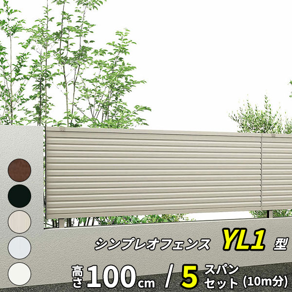 【セット商品】【13F型の後継品】 YKK YKKAP 完全目隠しフェンス シンプレオフェンス YL1型 5スパンセット 距離 10m × 高さ 100cm|エクステリアのプロショップ キロ