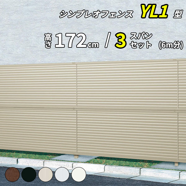 【セット商品】【13F型の後継品】 YKK YKKAP 目隠しフェンス シンプレオフェンス YL1型 3スパンセット 距離 6m &times; 高さ 172cm フェンス2段｜エクステリアのプロショップ　キロ