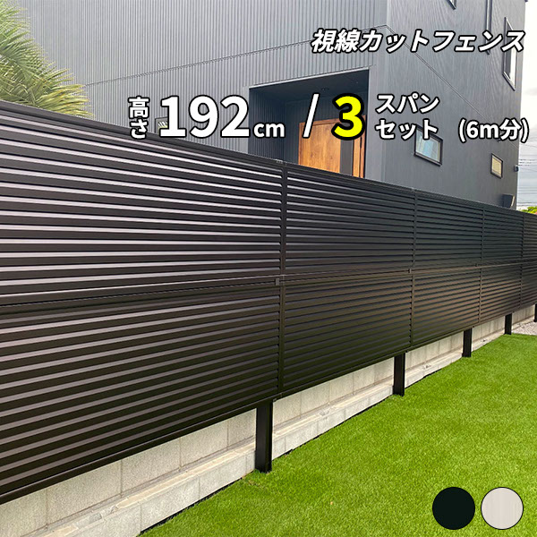 【目隠し】キロスタイル 視線カットフェンス2 3スパンセット 距離6m×高さ192cm 日本製 目隠し 後付け アルミ フェンス 2段支柱付 プライバシー