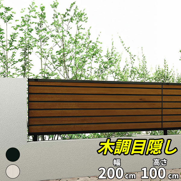 キロスタイル 木調目隠しフェンス2 本体 T100