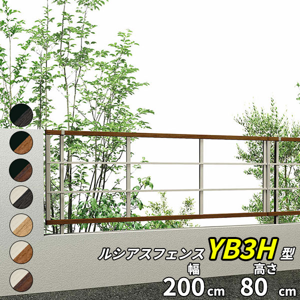 【個人宅送料無料】 YKKAP YKK ルシアスフェンス YB3H型 横格子 本体 T80 H800 高さ80cm フェンス本体のみ 『フェンス 横 格子 木目調 屋外 アルミ 庭 diy おしゃれ 柵 塀 風よけ 境界 防犯 外構 ガーデン エクステリア|エクステリアのプロショップ キロ