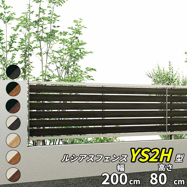 【個人宅送料無料】 YKKAP YKK ルシアスフェンス YS2H型 横スリット 本体 T80 H800 高さ80cm フェンス本体のみ 『フェンス 目隠し 横 スリット 格子 木目調 屋外 アルミ 庭 diy おしゃれ 柵 塀 風よけ 境界 防犯 外構｜エクステリアのプロショップ　キロ