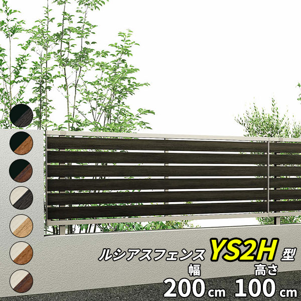 【個人宅送料無料】 YKKAP YKK ルシアスフェンス YS2H型 横スリット 本体 T100 H1000 高さ100cm フェンス本体のみ 『フェンス 目隠し 横 スリット 格子 木目調 屋外 アルミ 庭 diy おしゃれ 柵 塀 風よけ 境界 防犯