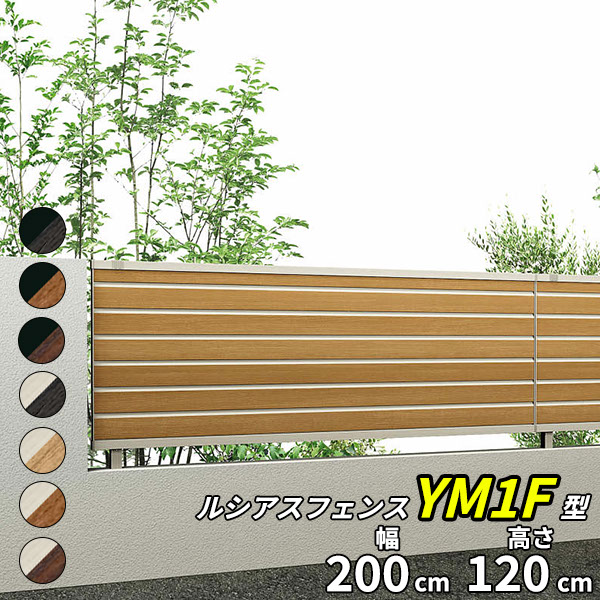【レビューで保証延長】 YKKAP YKK ルシアスフェンス YM1F型 横目隠し 本体 T120 H1200 高さ120cm フェンス本体のみ 『フェンス 目隠し 横 格子 木目調 屋外 アルミ 庭 diy おしゃれ 柵 塀 風よけ 境界 防犯 外構 ガ｜エクステリアのプロショップ　キロ