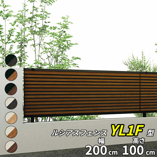【個人宅送料無料】 YKKAP YKK ルシアスフェンス YL1F型 横ルーバー 本体 T100 H1000 高さ100cm フェンス本体のみ 『フェンス 目隠し 横 ルーバー 格子 木目調 屋外 アルミ 庭 diy おしゃれ 柵 塀 風よけ 境界 防犯|エクステリアのプロショップ キロ