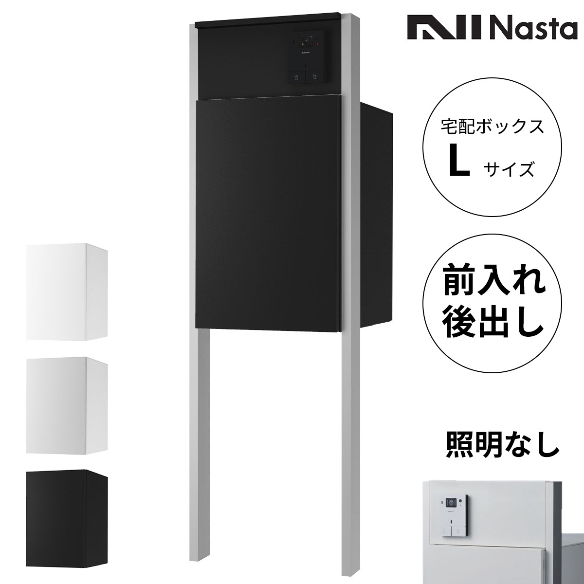 Nasta Box + POST 門柱タイプ 宅配ボックス:Lサイズ 前入後出 標準色 / インターホンボックス:LED照明無 / 支柱:LED照明無 シルバー インターホン別売『 ナスタ 門柱 ポスト 宅配ボックス 一体型 防水 おしゃれ 』