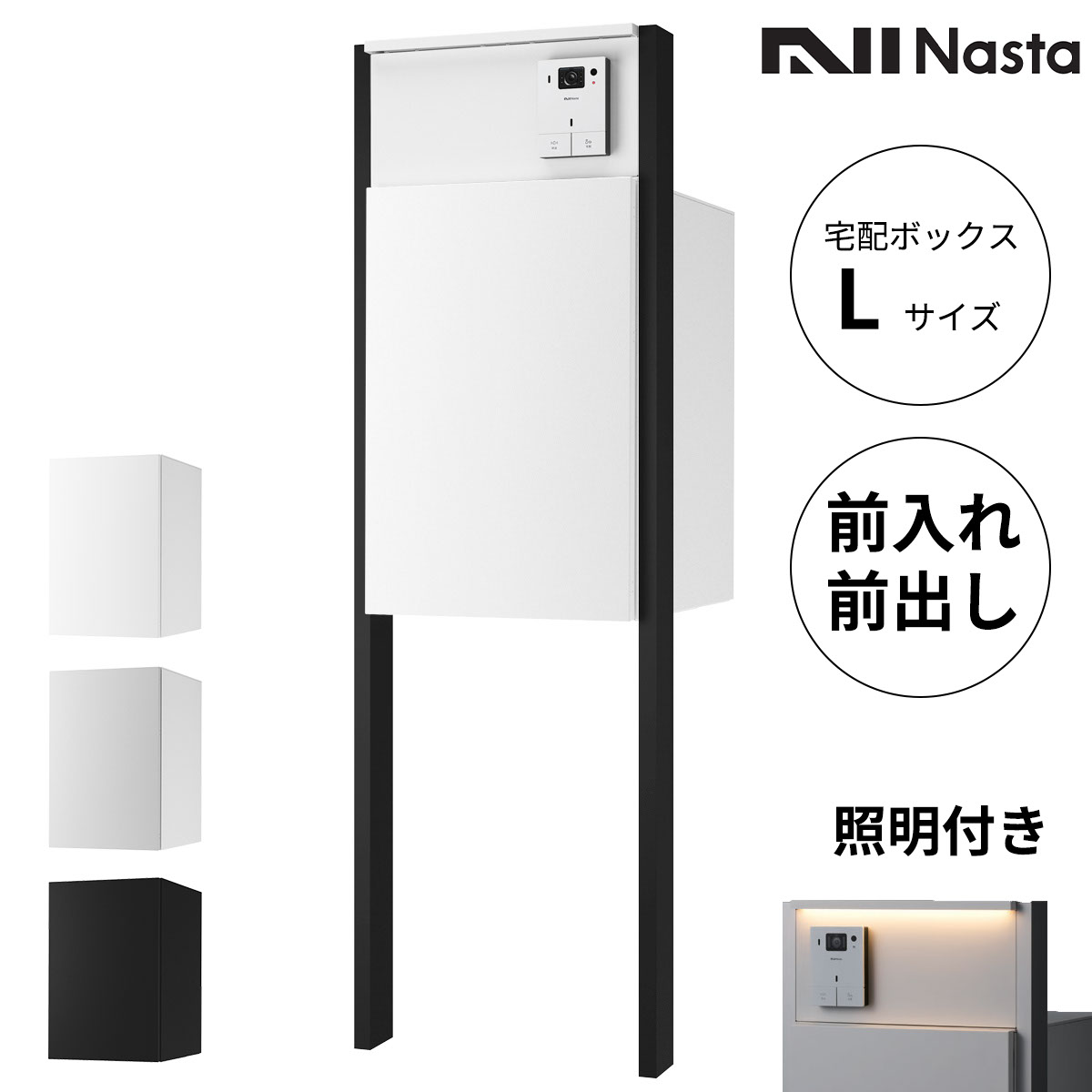 Nasta Box + POST 門ばしら手合い 宅配ボックス席:L大きさ 前入前出 標準尺度色 / インターコムボックス席:LED点火装置付 / 拠りどころ:LED点火装置付 引っ敷き黒いこと インターコム別売『 ナスタ 門ばしら 郵便受け 宅配ボックス席 原則として型 雨合羽 今めかしい 』
