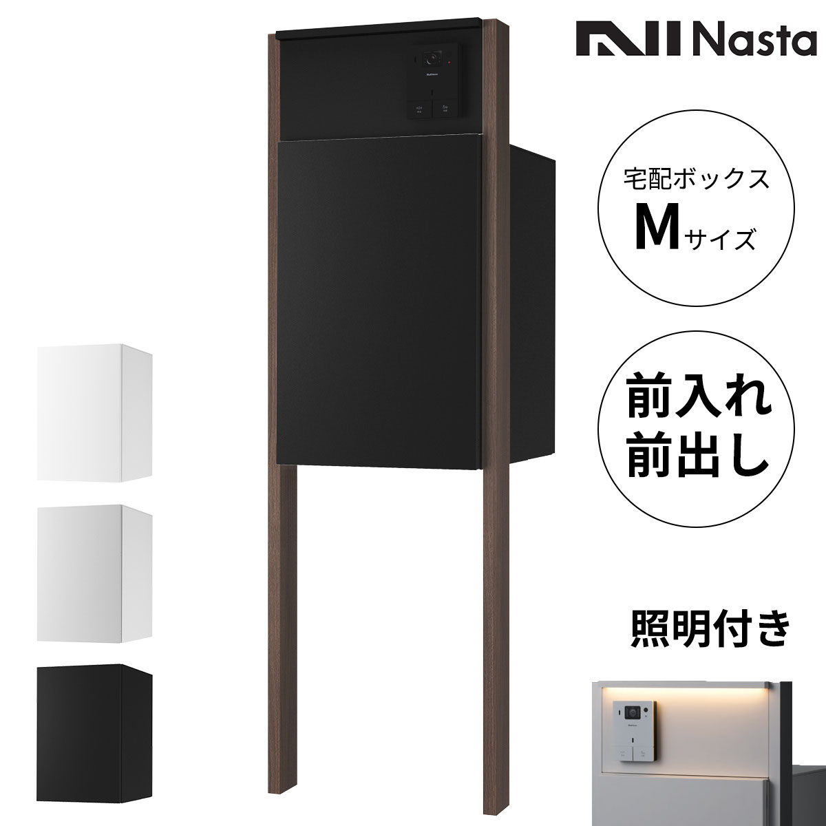 Nasta Box + POST 門ばしら手合い 宅配ボックス席:M大きさ 前入前出 標準尺度色 / インターコムボックス席:LED点火装置付 / 拠りどころ:LED点火装置付 肌理色 インターコム別売『 ナスタ 門ばしら 郵便受け 宅配ボックス席 原則として型 雨合羽 今めかしい 』
