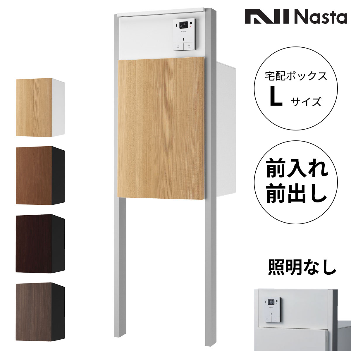 Nasta Box + POST 門柱タイプ 宅配ボックス:Lサイズ 前入前出 木目色 / インターホンボックス:LED照明無 / 支柱:LED照明無 シルバー インターホン別売『 ナスタ 門柱 ポスト 宅配ボックス 一体型 防水 おしゃれ 』
