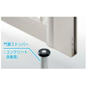 YKKAP 門扉ストッパー MPE-BE1 シルバー｜エクステリアのプロショップ　キロ