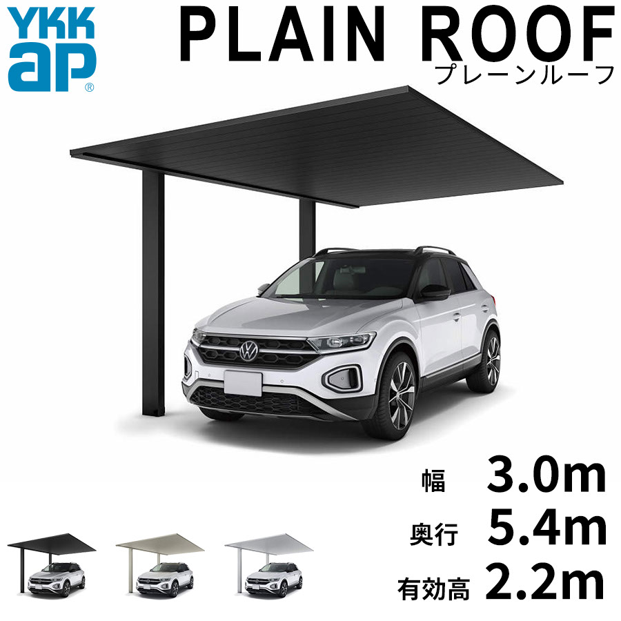 【商品のみ】カーポート 1台用 YKK YKKAP PLAIN ROOF プレーンルーフ 600タイプ 単体セット 54-30 H22『 YKKAP カーポート 車庫 ガレージ 駐車場 屋根 1台用 片流れ アルミ屋根 おしゃれ 』 アルミ色 アルマイト仕｜エクステリアのプロショップ　キロ
