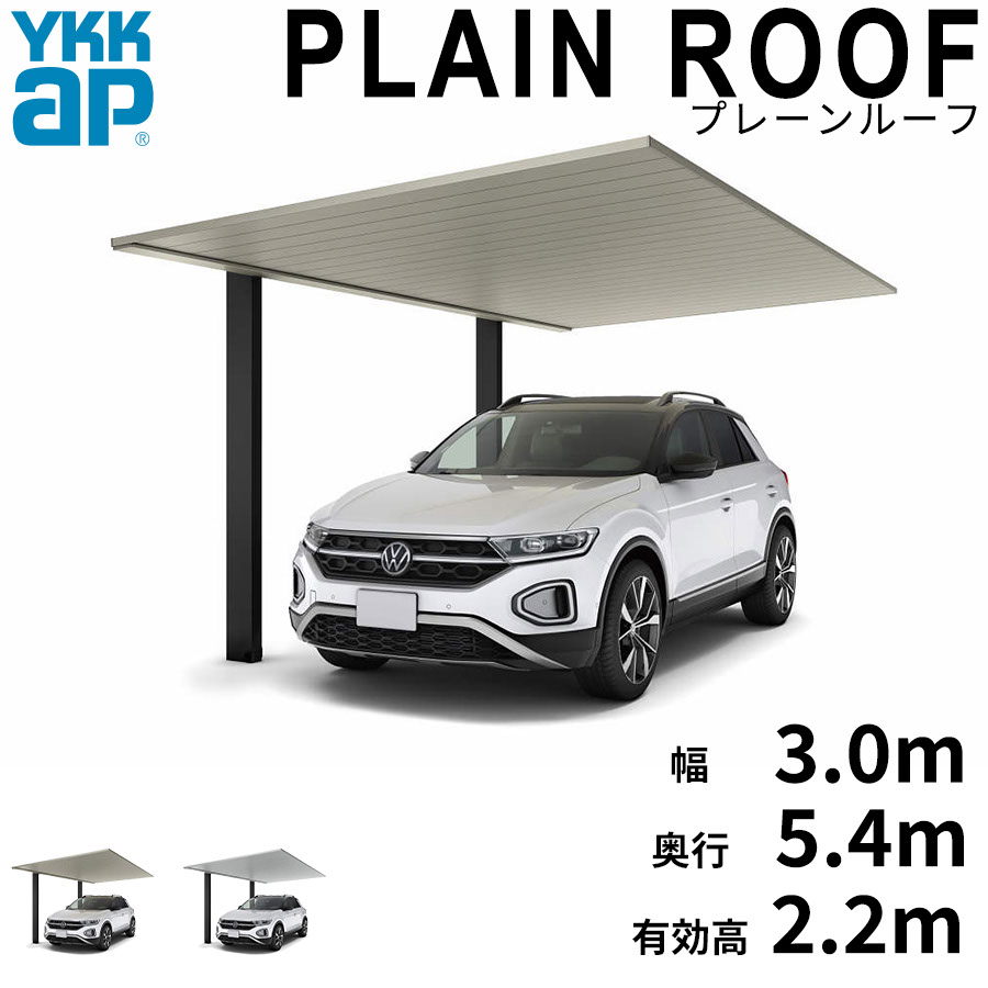 【商品のみ】カーポート 1台用 YKK YKKAP PLAIN ROOF プレーンルーフ 600タイプ 単体セット 54-30 H22『 YKKAP カーポート 車庫 ガレージ 駐車場 屋根 1台用 片流れ アルミ屋根 おしゃれ 』 アルミ色(ツートーン)