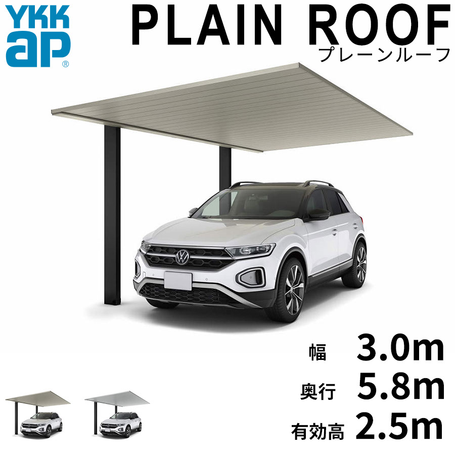 【キャンペーン対象商品】【商品のみ】カーポート 1台用 YKK YKKAP PLAIN ROOF プレーンルーフ 600タイプ 単体セット 58-30M H25『 YKKAP カーポート 車庫 ガレージ 駐車場 屋根 1台用 片流れ アルミ屋根 おしゃれ｜エクステリアのプロショップ　キロ 206,700円