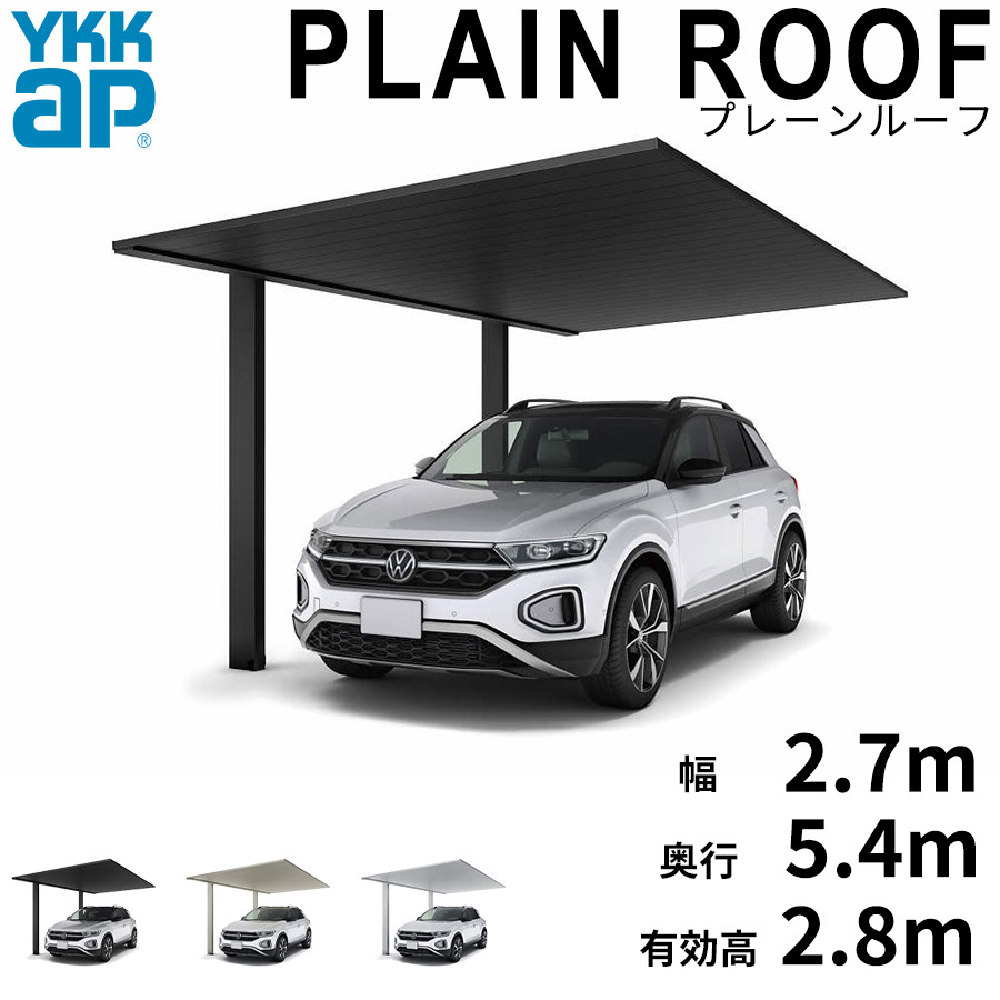【キャンペーン対象商品】【商品のみ】カーポート 1台用 YKK YKKAP PLAIN ROOF プレーンルーフ 600タイプ 単体セット 54-27L H28『 YKKAP カーポート 車庫 ガレージ 駐車場 屋根 1台用 片流れ アルミ屋根 おしゃれ