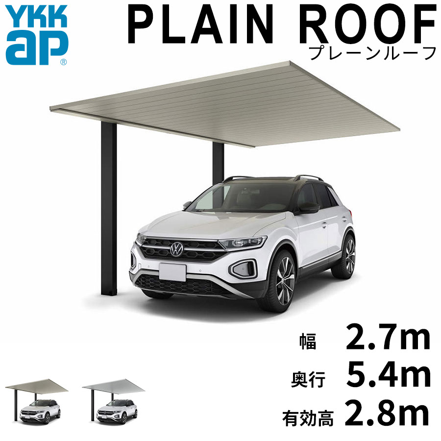 【キャンペーン対象商品】【商品のみ】カーポート 1台用 YKK YKKAP PLAIN ROOF プレーンルーフ 600タイプ 単体セット 54-27L H28『 YKKAP カーポート 車庫 ガレージ 駐車場 屋根 1台用 片流れ アルミ屋根 おしゃれ