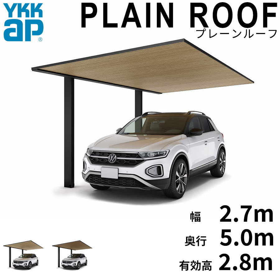 【キャンペーン対象商品】【商品のみ】カーポート 1台用 YKK YKKAP PLAIN ROOF プレーンルーフ 600タイプ 単体セット 50-27L H28『 YKKAP カーポート 車庫 ガレージ 駐車場 屋根 1台用 片流れ アルミ屋根 おしゃれ|エクステリアのプロショップ キロ