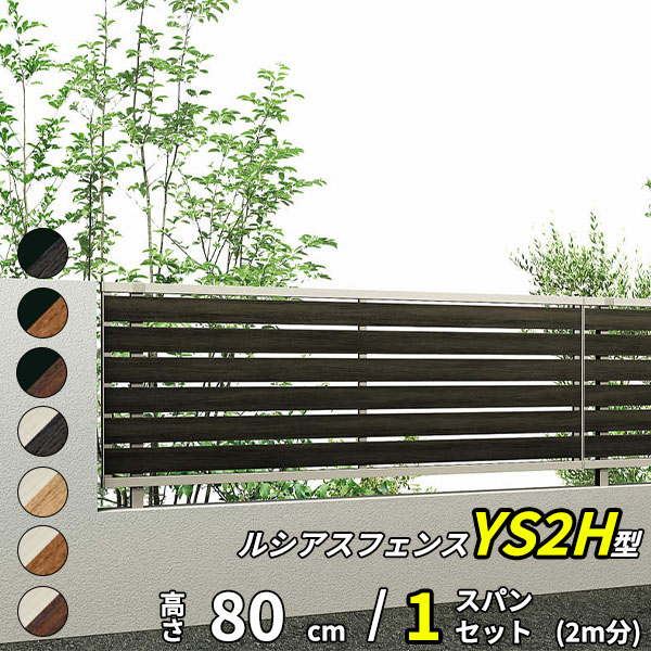 【セット商品】YKK YKKAP 完全目隠しフェンス ルシアスフェンス YS2H型 1スパンセット 距離 2m × 高さ 80cm『 フェンス 柵 ゲート 塀 目隠し 屋外 庭 隣地 境界 diy キット アルミ 』 複合カラー