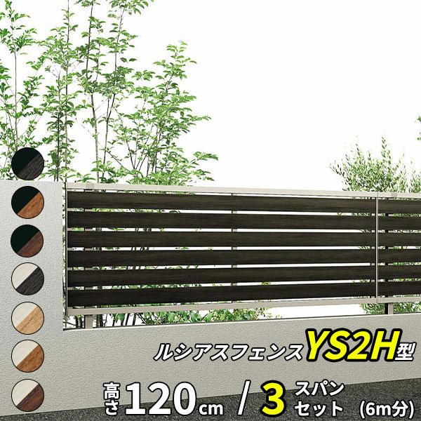 【セット商品】YKK YKKAP 完全目隠しフェンス ルシアスフェンス YS2H型 3スパンセット 距離 6m × 高さ 120cm『 フェンス 柵 ゲート 塀 目隠し 屋外 庭 隣地 境界 diy キット アルミ 』 複合カラー