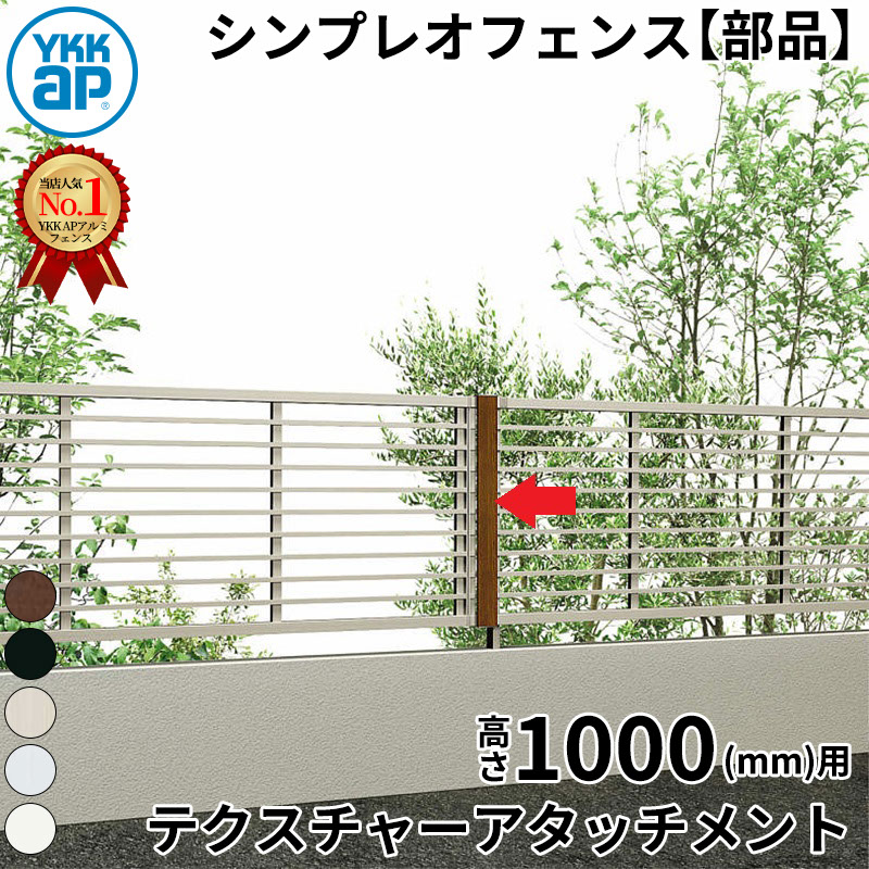【部品】 YKKAP YKK シンプレオフェンス オプション テクスチャーアタッチメント T100 H1000 高さ100cm 『フェンス 屋外 アルミ 庭 diy おしゃれ 柵 塀 風よけ 境界 防犯 外構 ガーデン エクステリア』