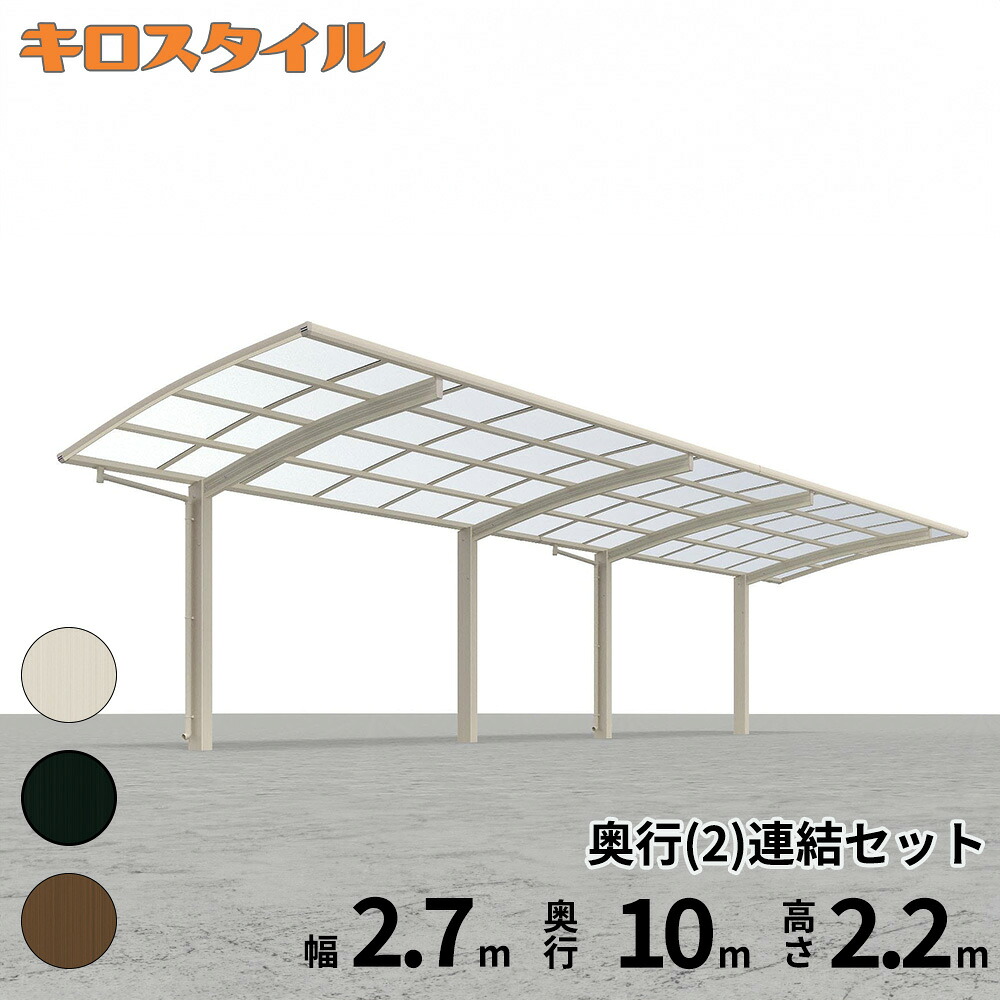 全国配送 当店オリジナルカーポート キロスタイルカーポート2 タイプR 1台用 J51・51-27H ハイルーフ柱 一般ポリカーボネート『 カーポート 車庫 ガレージ 駐車場 屋根 2台用 片流れ アルミ屋根 おしゃれ 』|エクステリアのプロショップ キロ