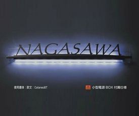 オンリーワン LEDライナー TYPE2 LED込 AG1-LLI02 『表札 サイン 戸建』