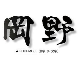 オンリーワン Fudemoji フデモジ 漢字 3文字 Hs1 Fmk 3 備考を確認し 書体を選択してください 表札 サイン 戸建 エクステリアのプロショップ キロ 玄関 門用エクステリア オンリーワン 筆文字作家の描く はね とめ線が躍動する切り文字サイン