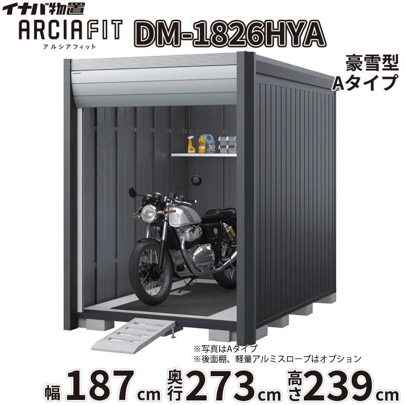 【関東・東海ルーラル地域押さえる送りとどける】稲葉製造所 イナバ屋根裏部屋 アルシアフィット ARCIA FIT DM-1826HYA 床付き添い人 A手合い 幅187粍 奥ふかさ273粍 高さ239粍 豪雪型『 自動二輪車 車宿り 容れもの 防犯 切り取り押しとどめる 引き当て 納める 庫入れ 自動二輪車庫入れ庫 今めかしい 』【滑りだし工事相応う能力のある】