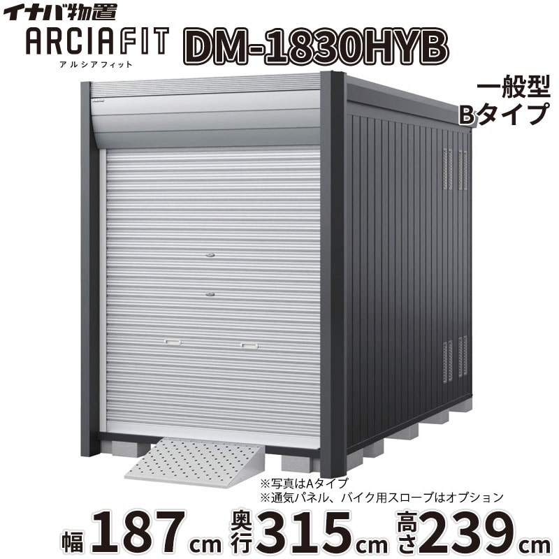 【関東・東海地方限定配送】稲葉製作所 イナバ物置 アルシアフィット ARCIA FIT DM-1830HYB 床付 Bタイプ 幅187mm 奥行315mm 高さ239mm 一般型『 バイク ガレージ コンテナ 防犯 盗難防止 セキュリティ 収納 保管 バイク保管庫 おしゃれ 』【取付工事対応可能】|エクステリアのプロショップ キロ