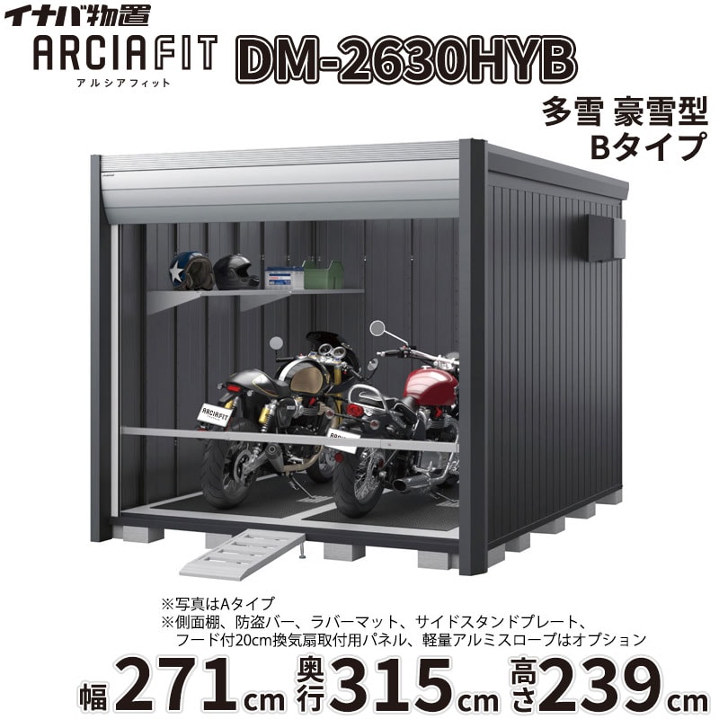 【関東・東海地方限定配送】稲葉製作所 イナバ物置 アルシアフィット ARCIA FIT DM-2630HYB 床付 Bタイプ 幅271mm 奥行315mm 高さ239mm 多雪 豪雪型『 バイク ガレージ コンテナ 防犯 盗難防止 セキュリティ 収納 保管 バイク保管庫 おしゃれ 』【取付工事対応可能】|エクステリアのプロショップ キロ