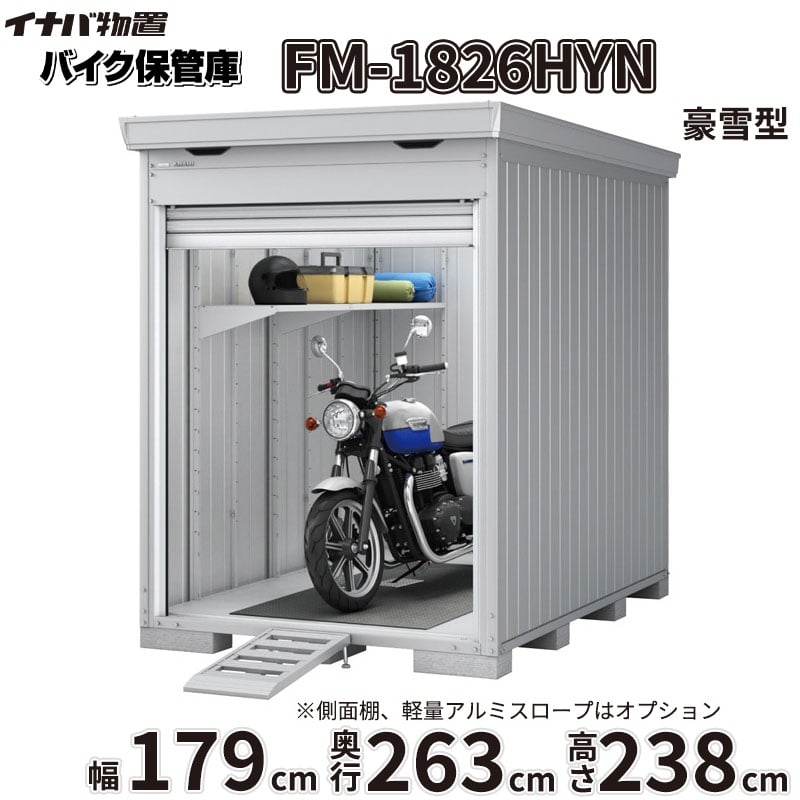 【関東・東海ルーラル地域押さえる送りとどける】稲葉製造所 イナバ屋根裏部屋 FM／自動二輪車庫入れ庫 FM-1826HYN 床付き添い人手合い 幅179粍 奥ふかさ263粍 高さ238粍 豪雪型『 自動二輪車 車宿り 容れもの 防犯 切り取り押しとどめる 引き当て 納める 庫入れ 自動二輪車庫入れ庫 今めかしい