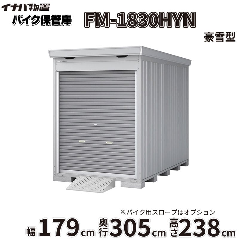 【関東・東海ルーラル地域押さえる送りとどける】稲葉製造所 イナバ屋根裏部屋 FM／自動二輪車庫入れ庫 FM-1830HYN 床付き添い人手合い 幅179粍 奥ふかさ305粍 高さ238粍 豪雪型『 自動二輪車 車宿り 容れもの 防犯 切り取り押しとどめる 引き当て 納める 庫入れ 自動二輪車庫入れ庫 今めかしい