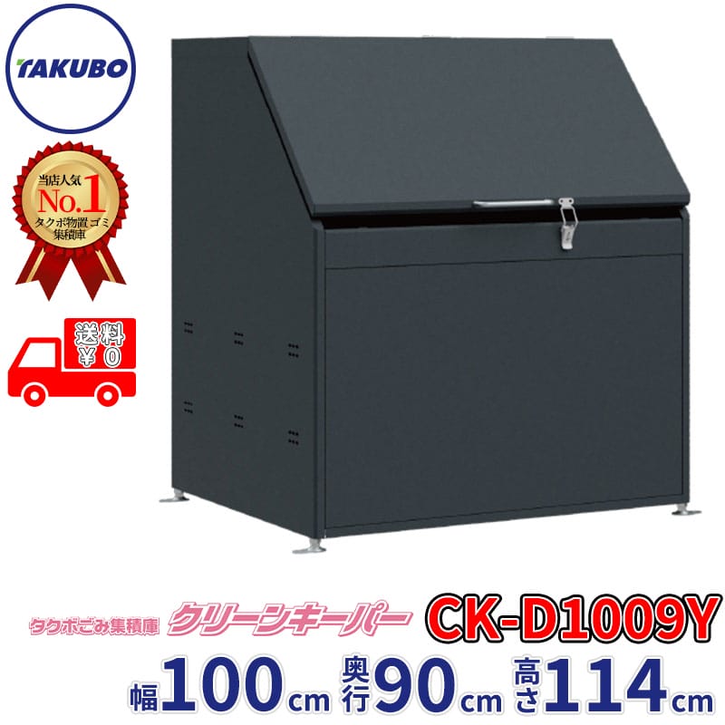 田窪産業所 タクボ屋根裏部屋 ゴミ積もり積もる庫 嚠喨たるGK CK-D1009Y 幅100糎 奥ふかさ90糎 高さ114糎 電気容量約775L ゴミ袋45L約17袋 引き合い一家数約8一家『 ゴミステイション 室外 砂ぼこりボックス席 鴉打つ手 大電気容量 紙くずかご 嚠喨たるGK 今めかしい ゴミ在り場所 』
